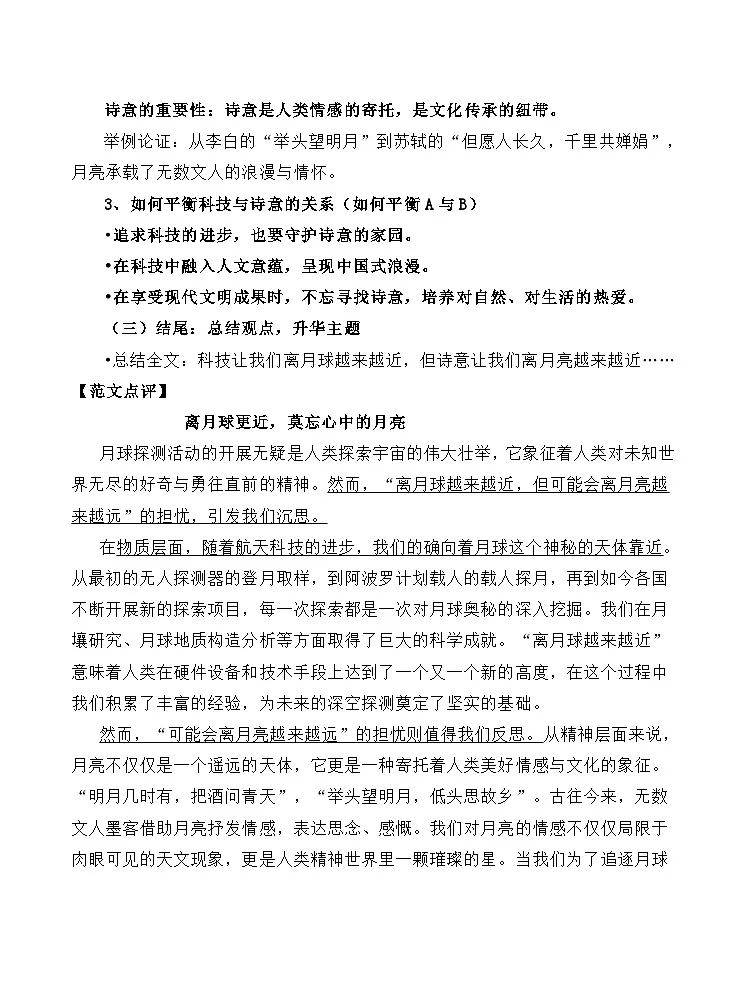 “月球近,月亮远 ”材料作文导写与范文点评-备战2025年高考语文写作技巧实战分析与素材运用讲练(全国通用)第3页