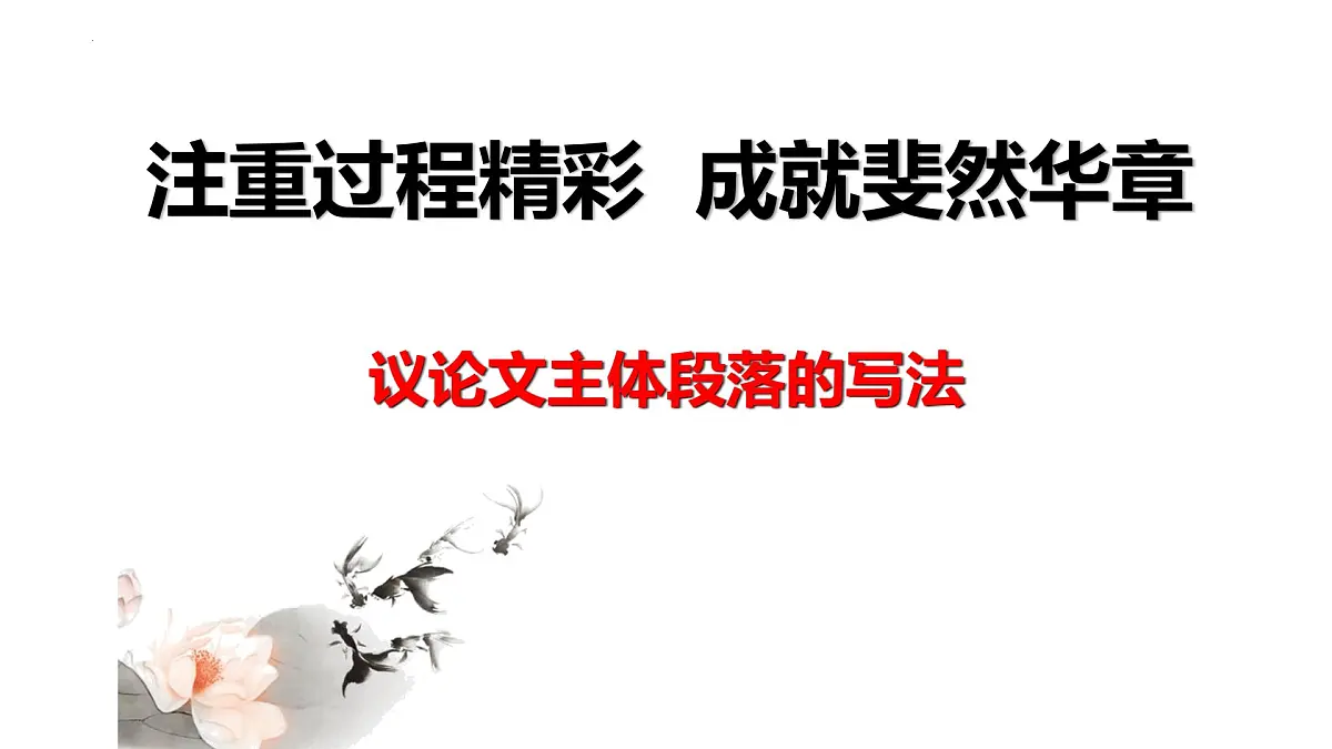 2025届高考语文作文复习:议论文之主体段落的写作 课件(全国通用)第1页