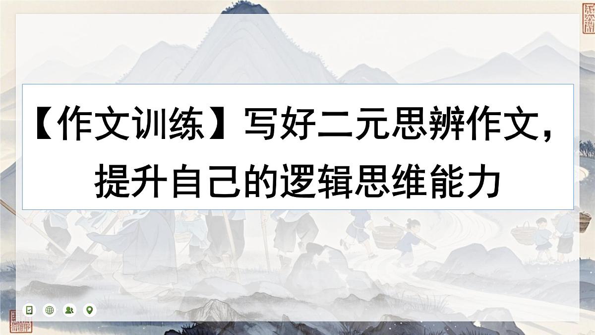 2025届高考语文作文写作指导:二元思辨类作文写法 课件(全国通用)第1页