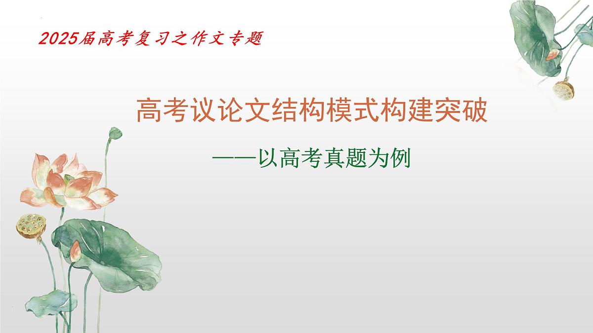 2025年高考复习之议论文结构建构突破-备战2025年高考语文写作技巧实战分析与素材运用课件(全国通用)第1页