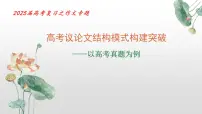 2025年高考复习之议论文结构建构突破-备战2025年高考语文写作技巧实战分析与素材运用课件(全国通用)