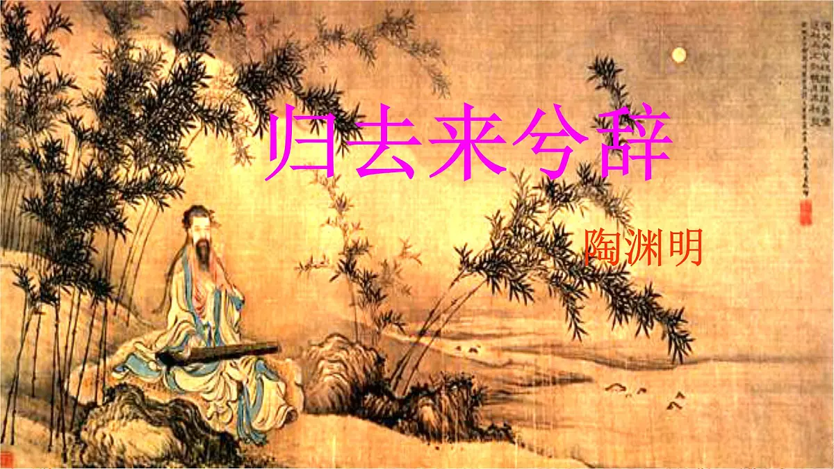 统编版高中语文选择性必修下册《归去来兮辞并序》教学课件第1页