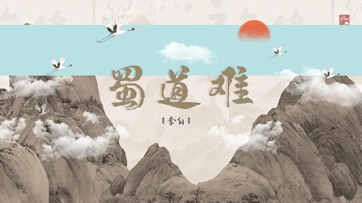 统编版高中语文选择性必修下册《蜀道难》教学课件第1页