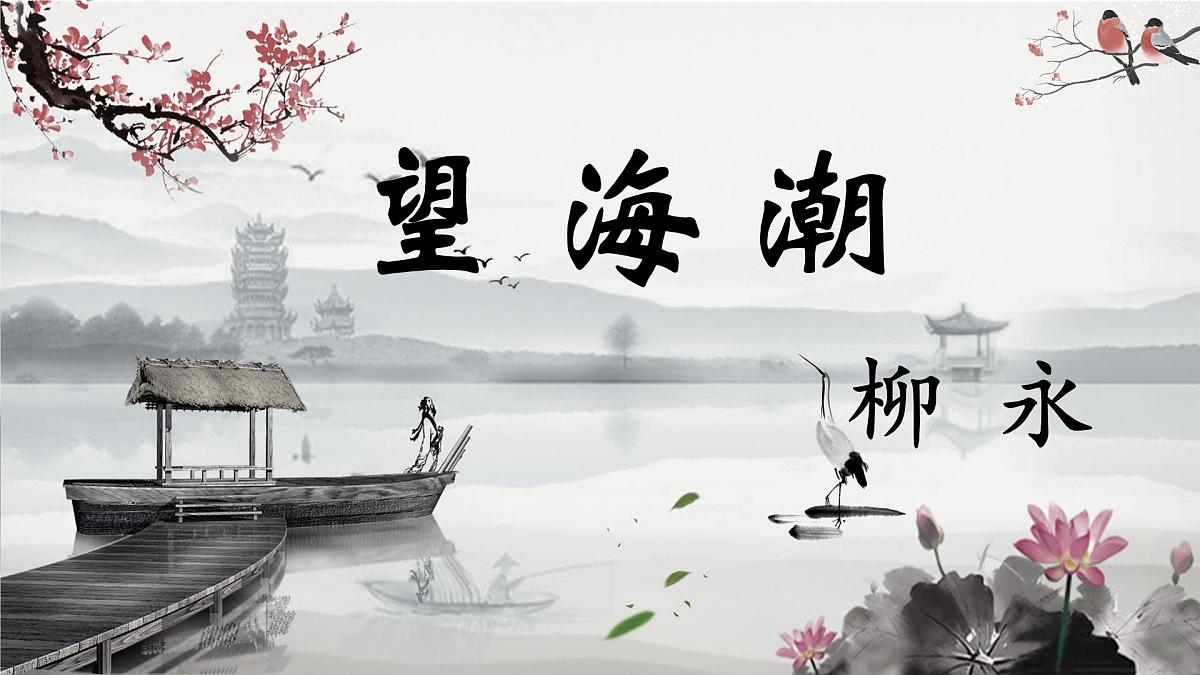 统编版高中语文选择性必修下册《望海潮》教学课件第1页