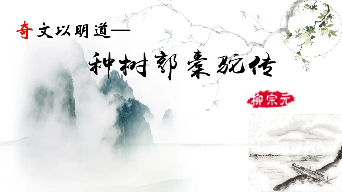 统编版高中语文选择性必修下册《种树郭橐驼传》教学课件第2页