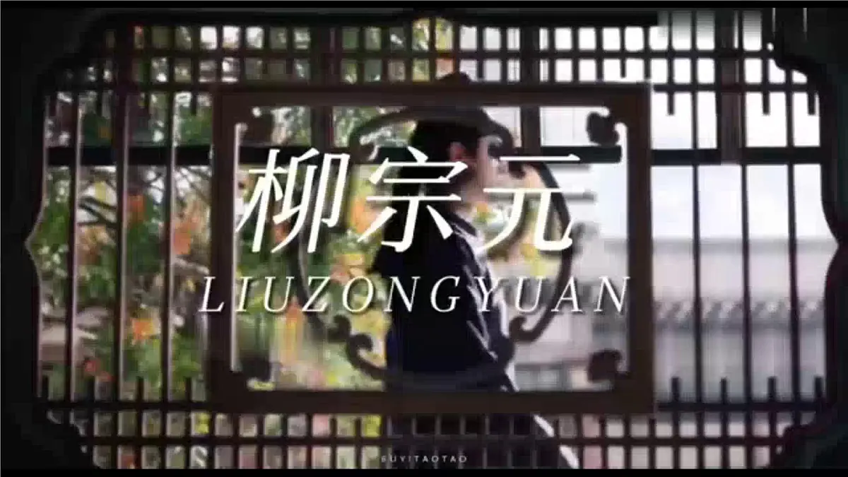 统编版高中语文选择性必修下册《种树郭橐驼传》教学课件第4页