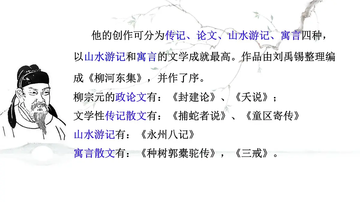 统编版高中语文选择性必修下册《种树郭橐驼传》教学课件第6页