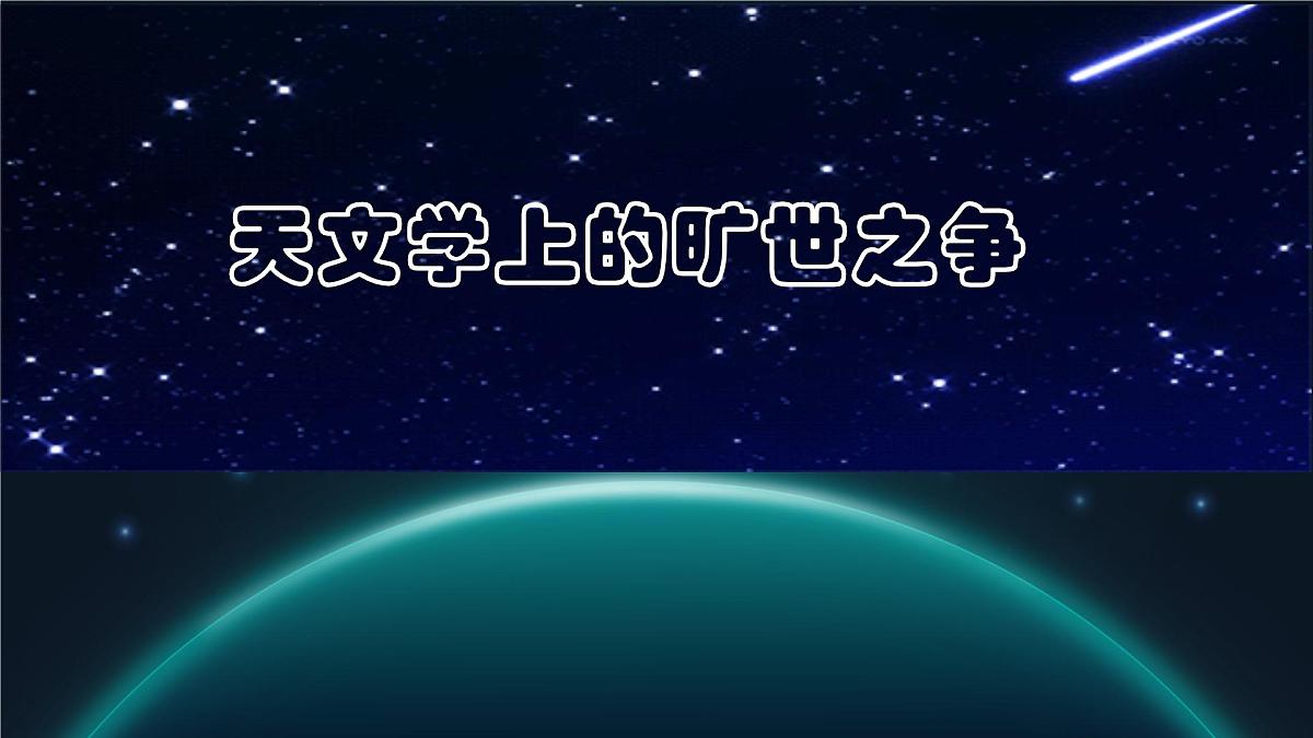 统编版高中语文选择性必修下册《天文学上的旷世之争》教学课件第1页