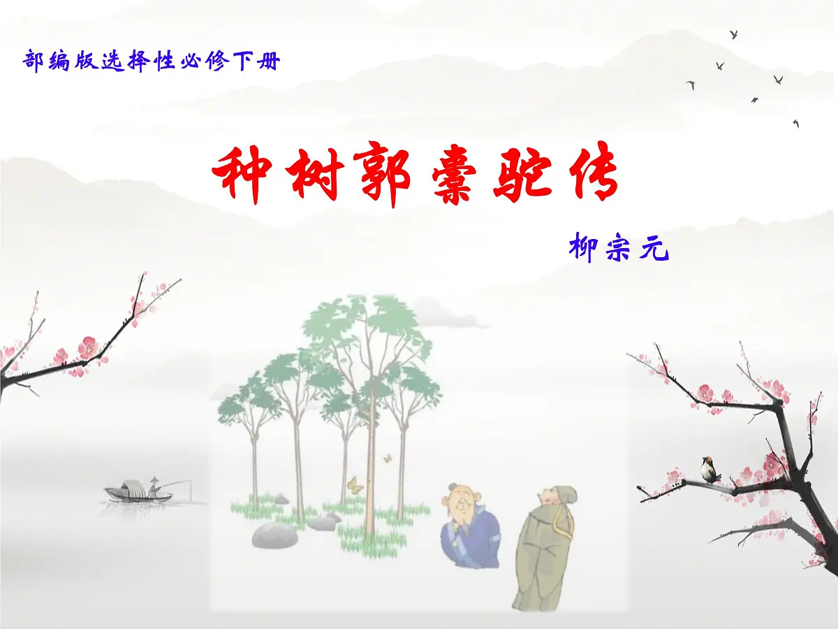 统编版高中语文选择性必修下册教学课件《种树郭橐驼传》第1页