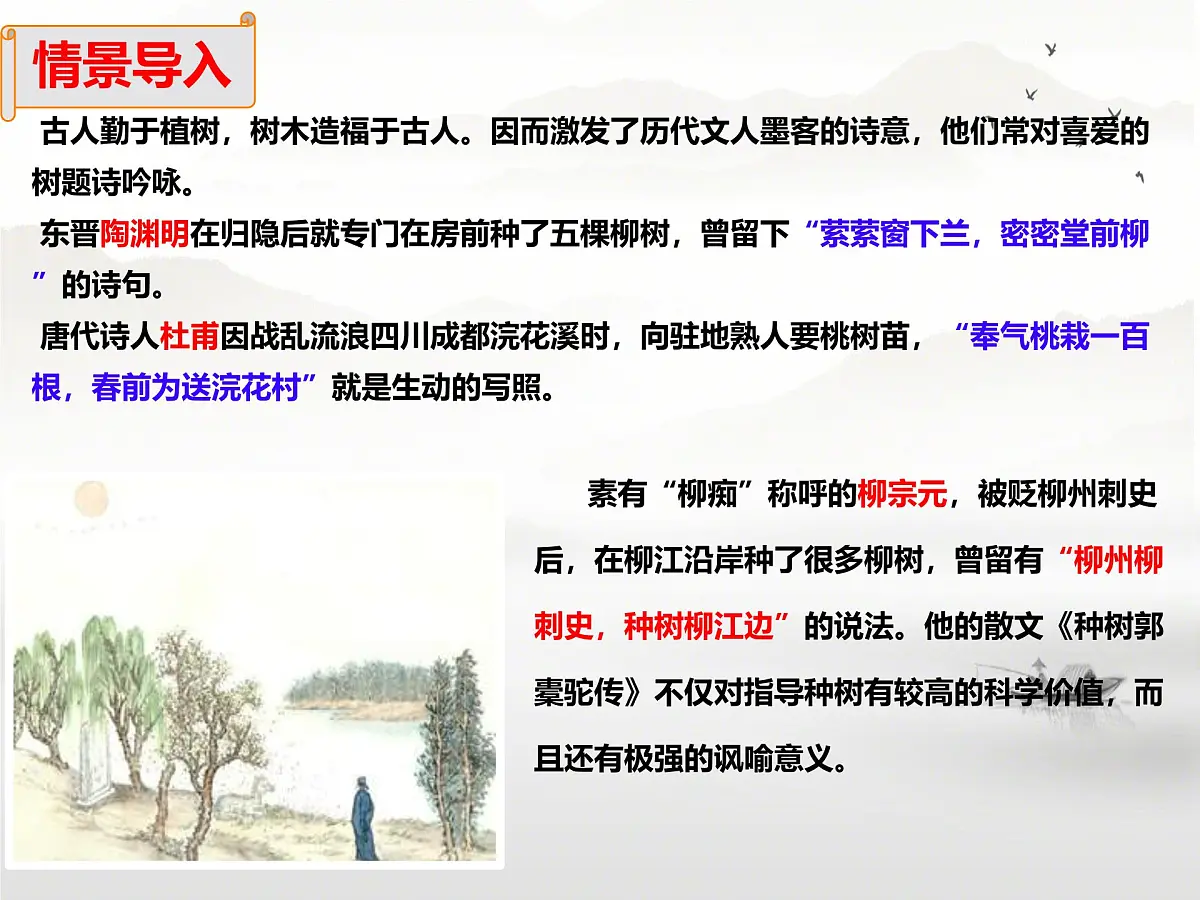 统编版高中语文选择性必修下册教学课件《种树郭橐驼传》第2页