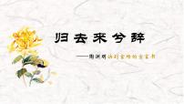 高中语文人教统编版选择性必修 下册10.2 归去来兮辞并序教学课件ppt