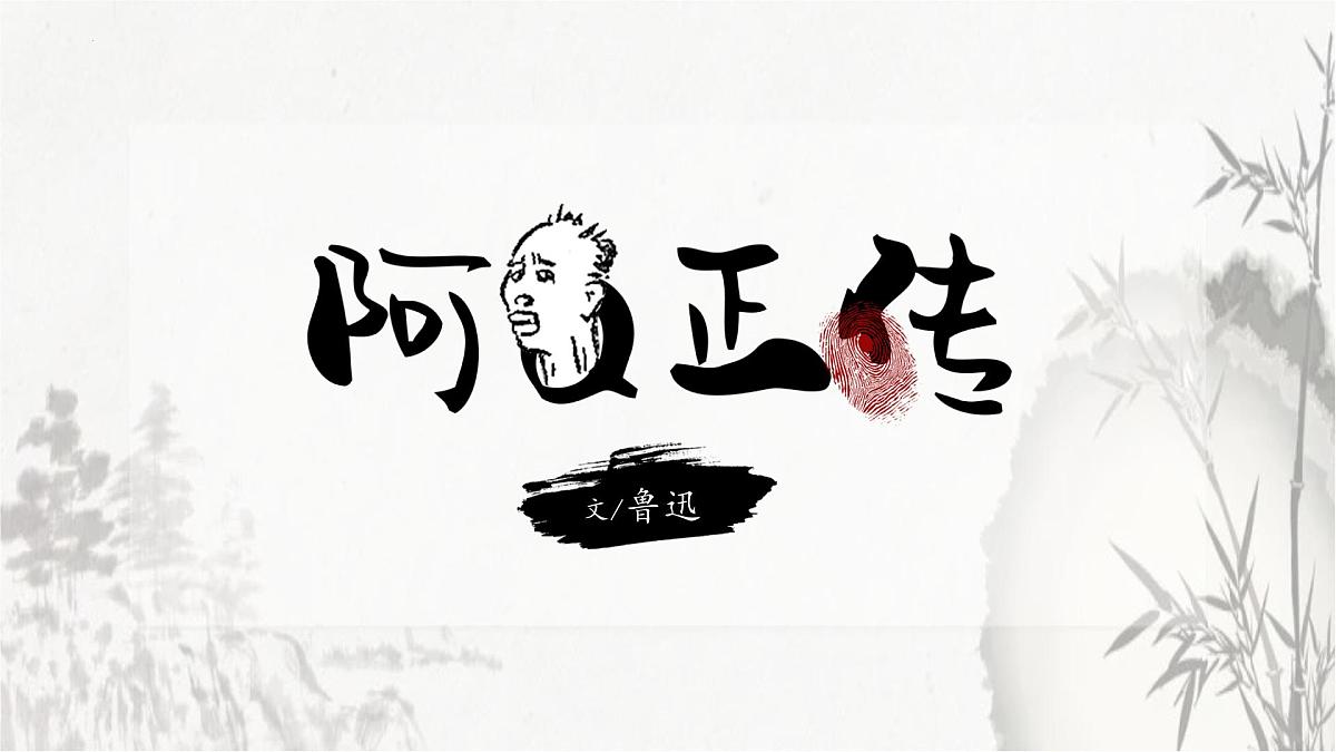 统编版高中语文选择性必修下册教学课件《阿Q正传(节选)》第1页