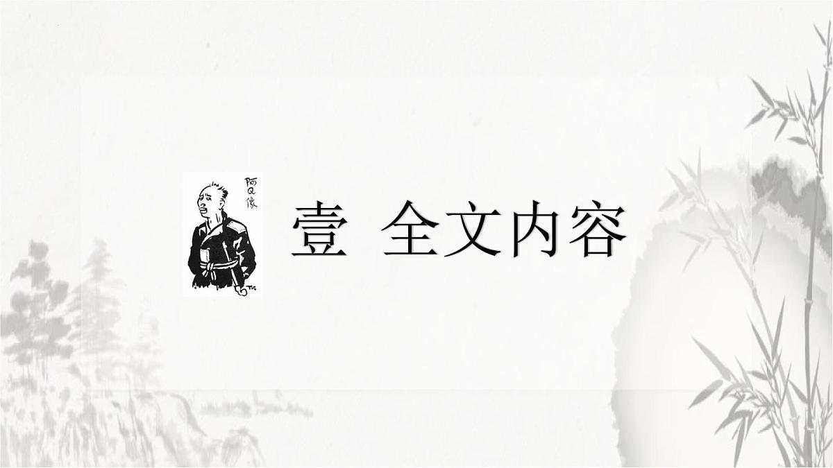统编版高中语文选择性必修下册教学课件《阿Q正传(节选)》第2页