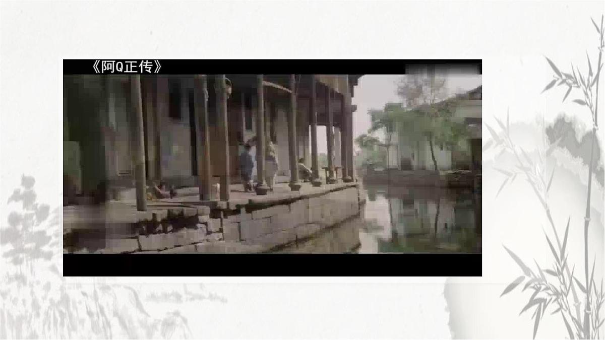 统编版高中语文选择性必修下册教学课件《阿Q正传(节选)》第4页