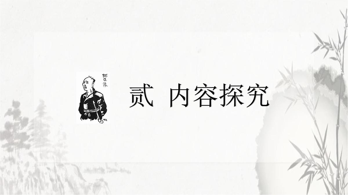 统编版高中语文选择性必修下册教学课件《阿Q正传(节选)》第5页