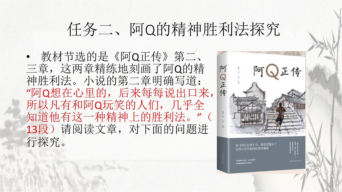 统编版高中语文选择性必修下册教学课件《阿Q正传(节选)》第8页