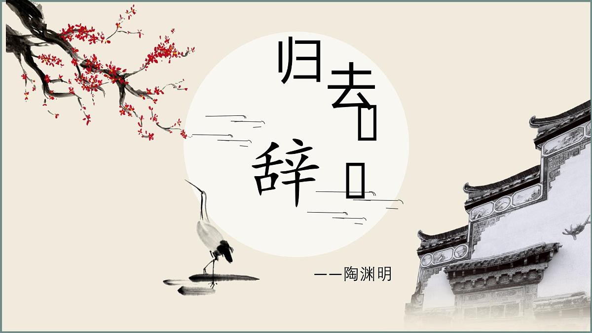 统编版高中语文选择性必修下册《归去来兮辞并序》教学课件第1页