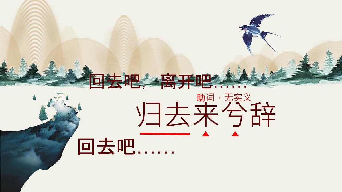 统编版高中语文选择性必修下册《归去来兮辞并序》教学课件第7页