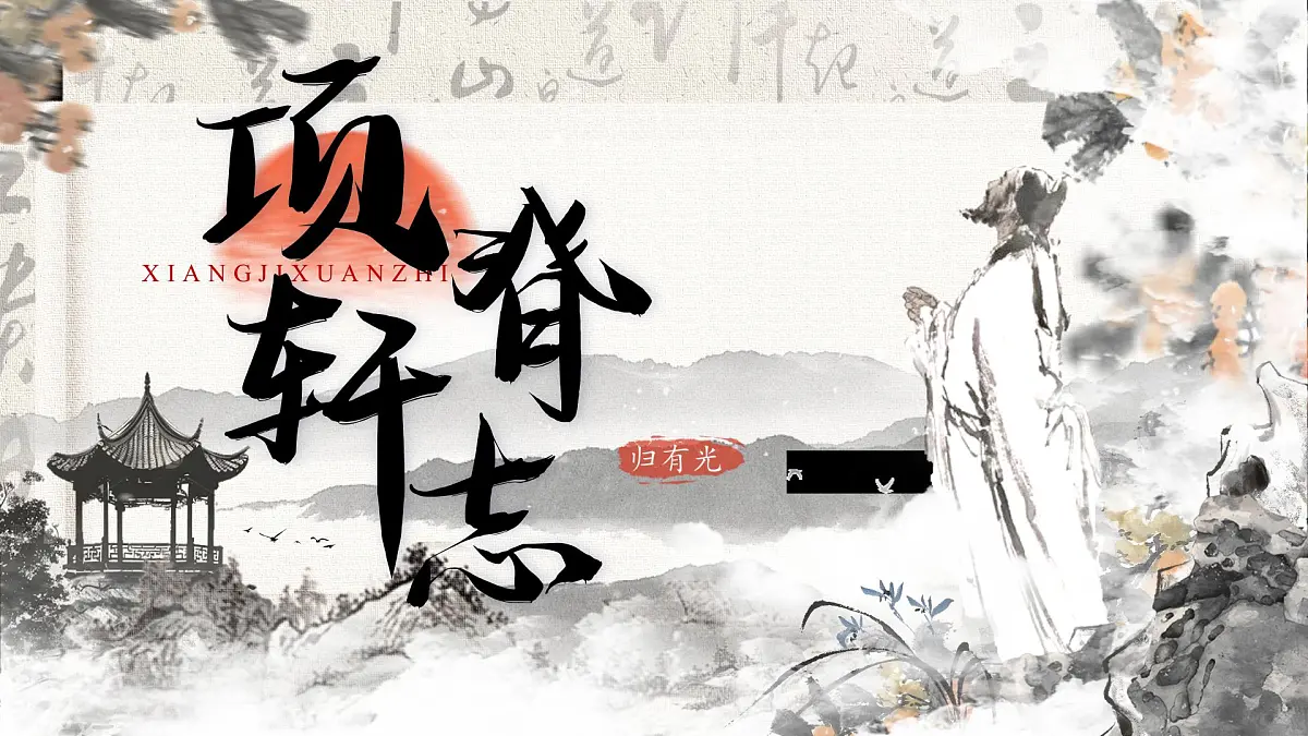 统编版高中语文选择性必修下册课件《项脊轩志》第1页