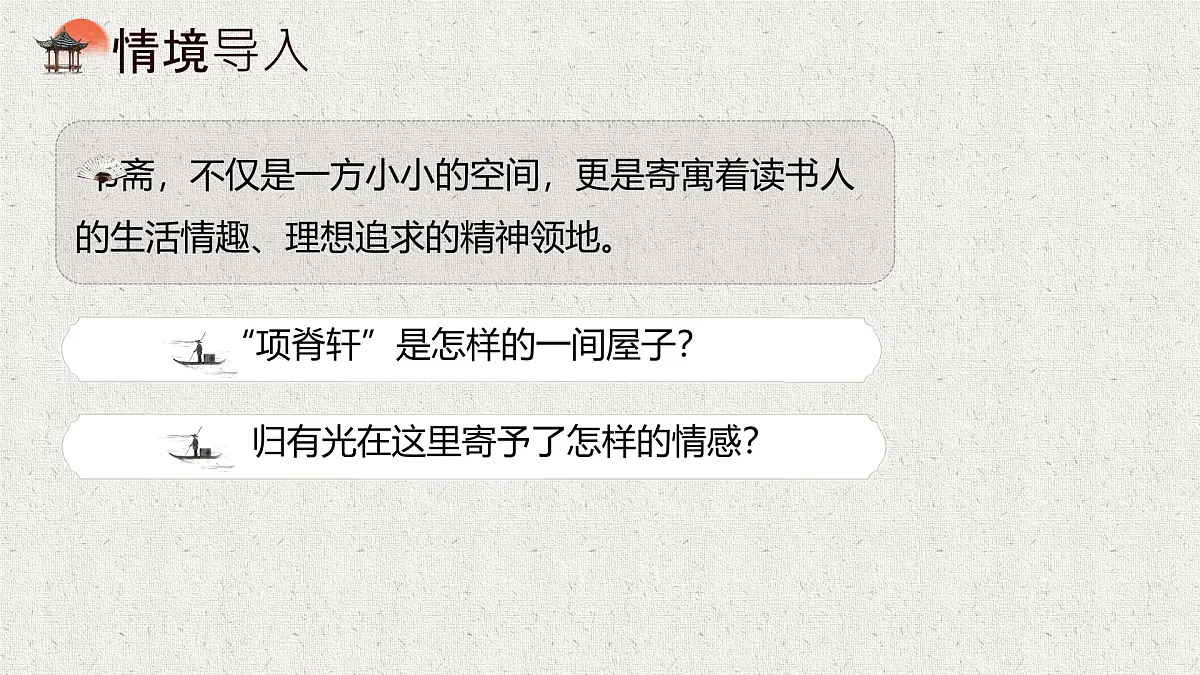 统编版高中语文选择性必修下册课件《项脊轩志》第4页