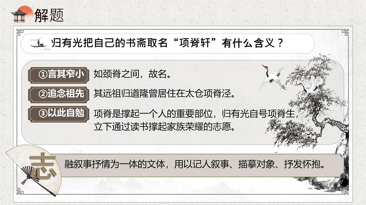 统编版高中语文选择性必修下册课件《项脊轩志》第7页