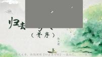 人教统编版选择性必修 下册10.2 归去来兮辞并序集体备课ppt课件