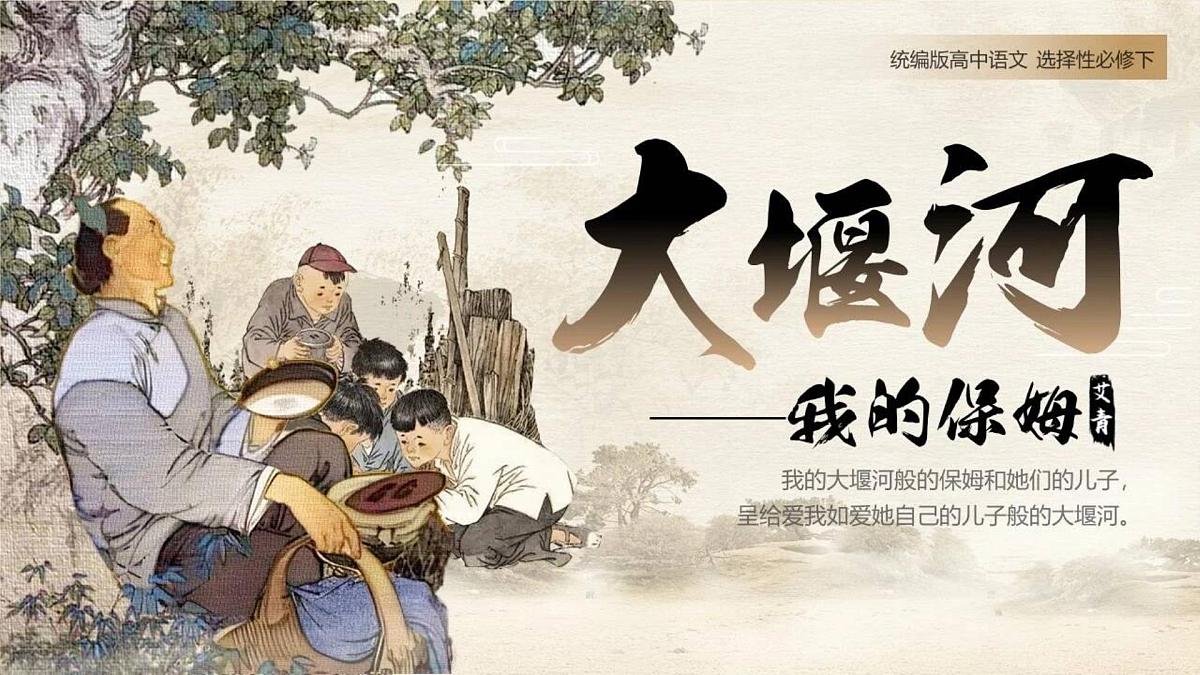统编版高中语文选择性必修下册《大堰河——我的保姆》教学课件第1页