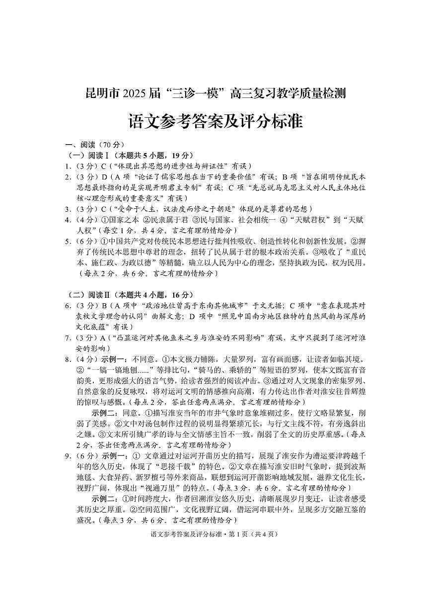 云南省昆明市2025届“三诊一模”高三复习教学质量检测语文答案第1页