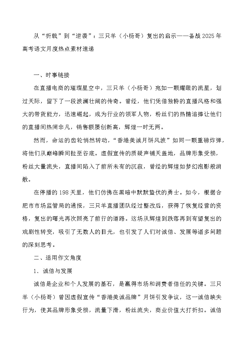 41:从“折戟”到“逆袭”:三只羊(小杨哥)复出的启示-2025年高考语文作文3月热点素材与讲练(全国通用)第1页