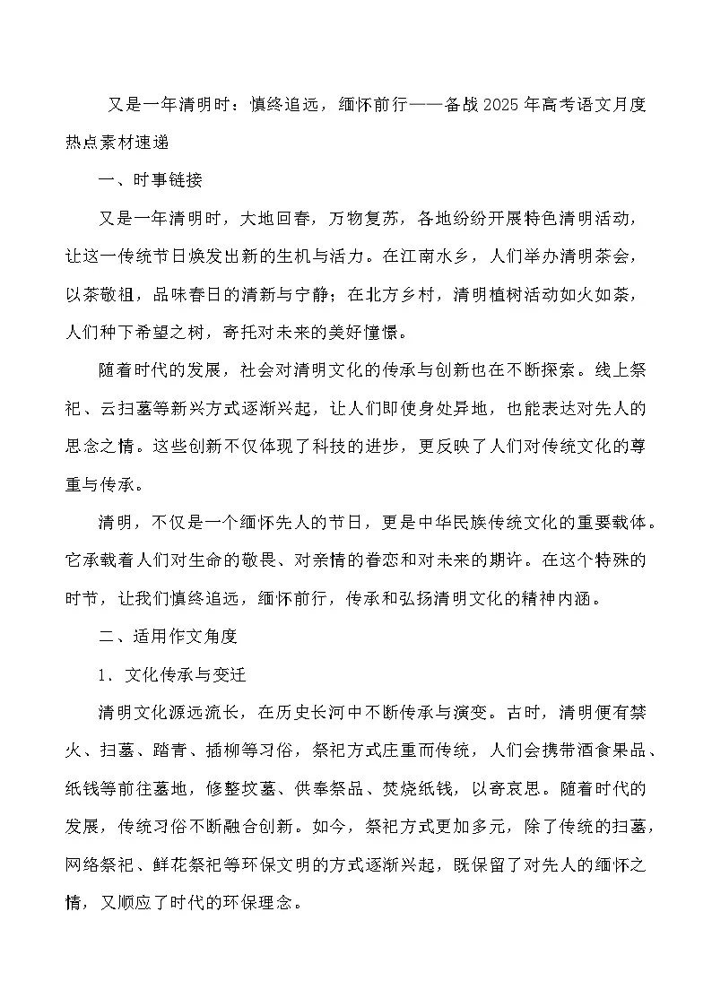 44: 又是一年清明时:慎终追远,缅怀前行-2025年高考语文作文3月热点素材与讲练(全国通用)第1页