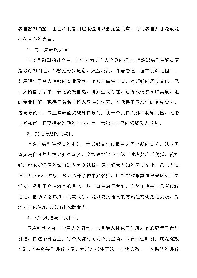 48:“鸡窝头讲解员爆火”:现象背后的多元启示-2025年高考语文作文3月热点素材与讲练(全国通用)第2页