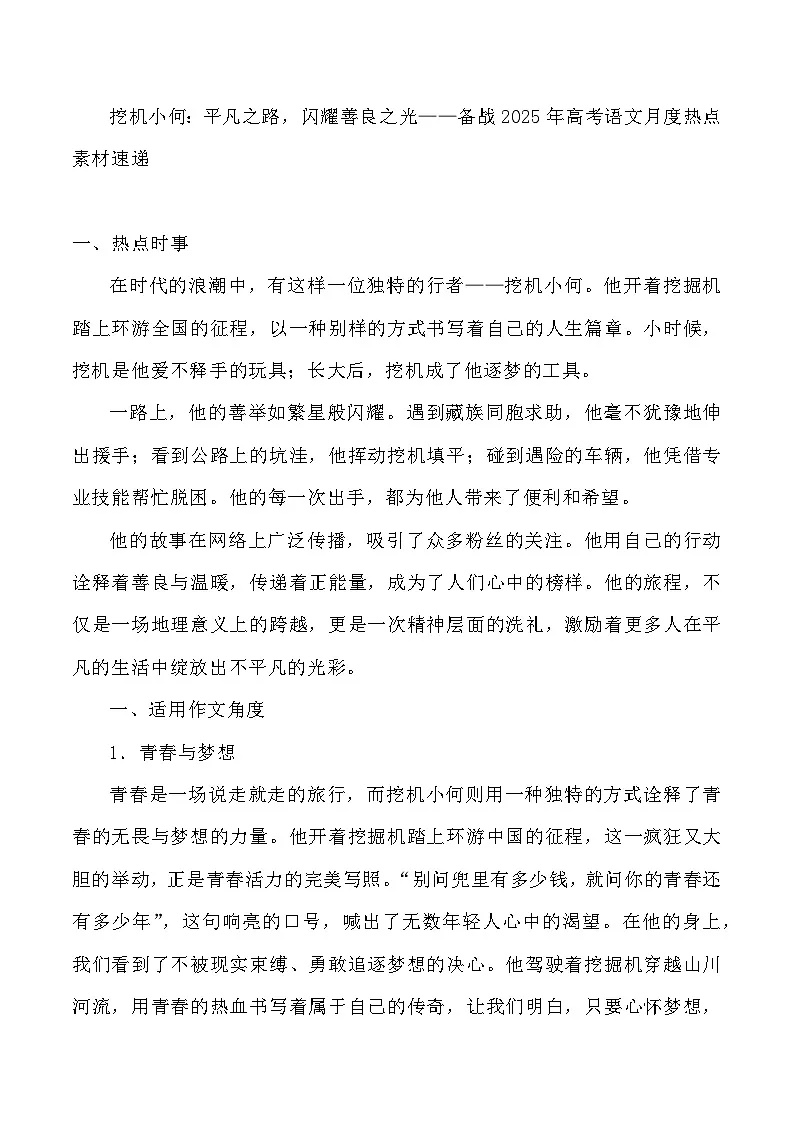 49:挖机小何:平凡之路,闪耀善良之光-2025年高考语文作文3月热点素材与讲练(全国通用)第1页