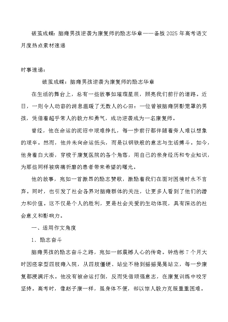 50:破茧成蝶:脑瘫男孩逆袭为康复师的励志华章-2025年高考语文作文3月热点素材与讲练(全国通用)第1页