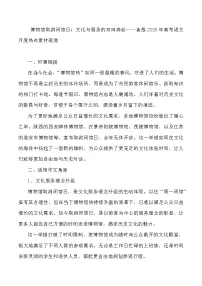 53：博物馆取消闭馆日：文化与服务的双向奔赴-2025年高考语文作文3月热点素材与讲练（全国通用）