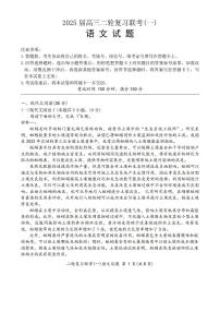 百师联盟2025届高三高考二轮专题复习联考（一）-语文试题+答案