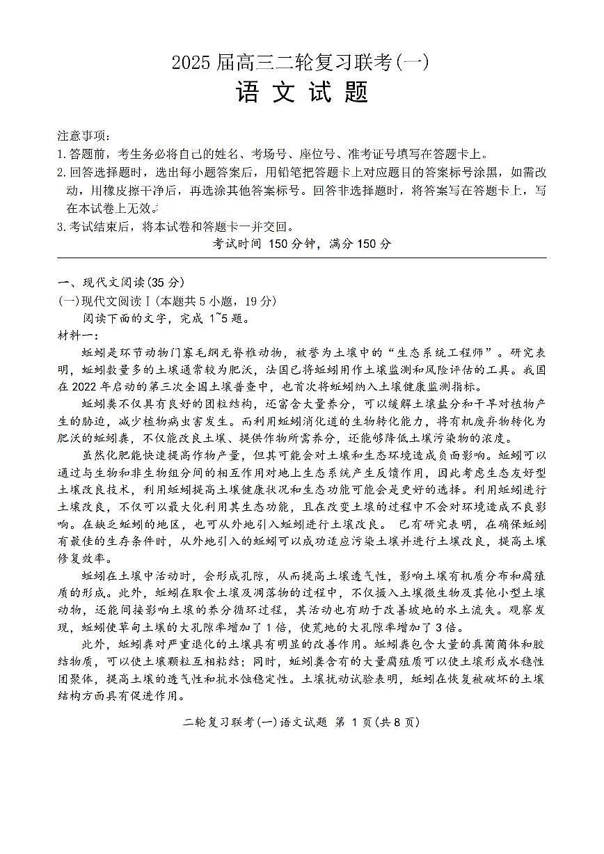 百师联盟2025届高三高考二轮专题复习联考(一)-语文试题+答案第1页