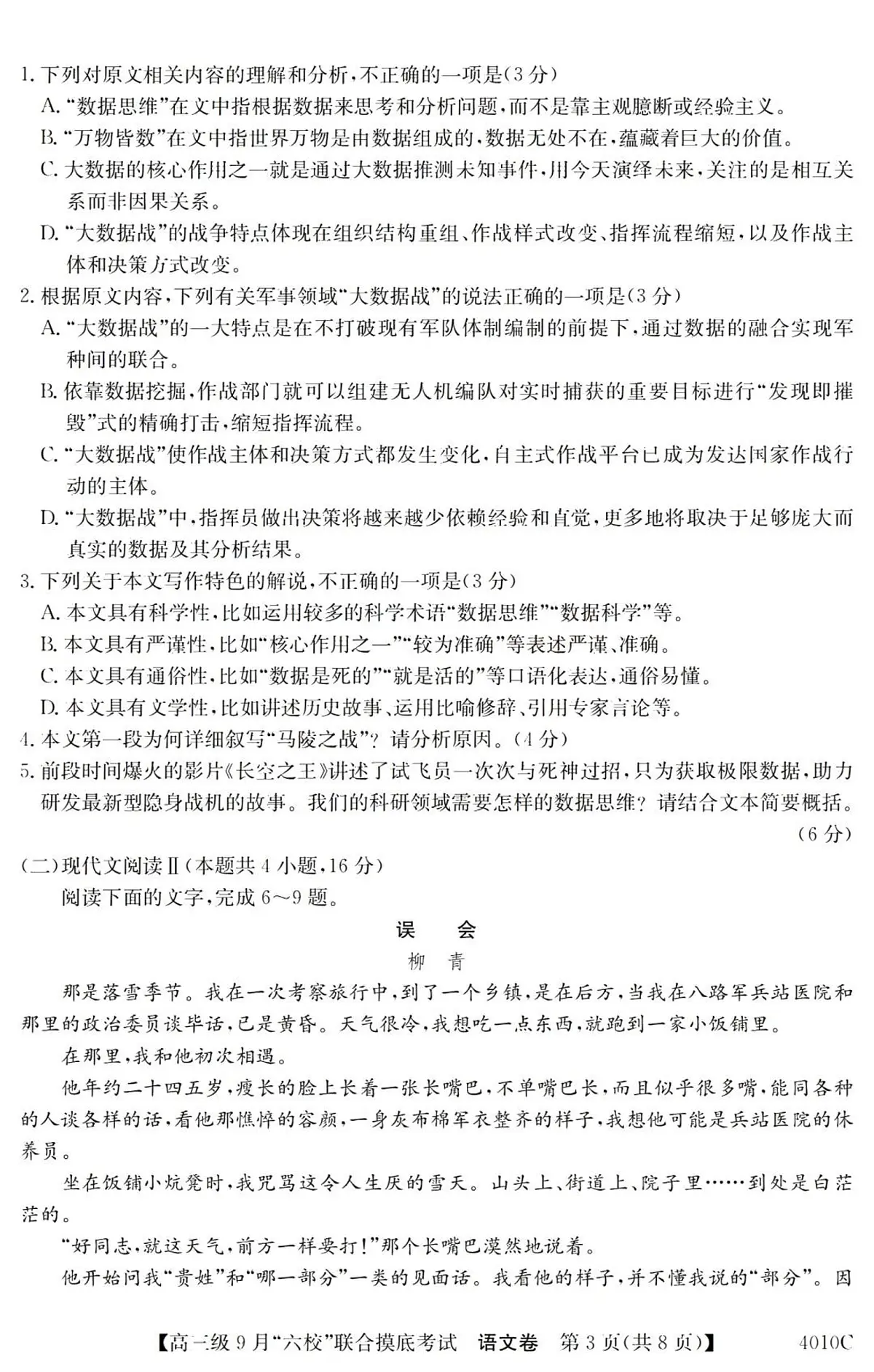 2024届广东省六校高三9月联考试卷-语文试题(含答案)第3页