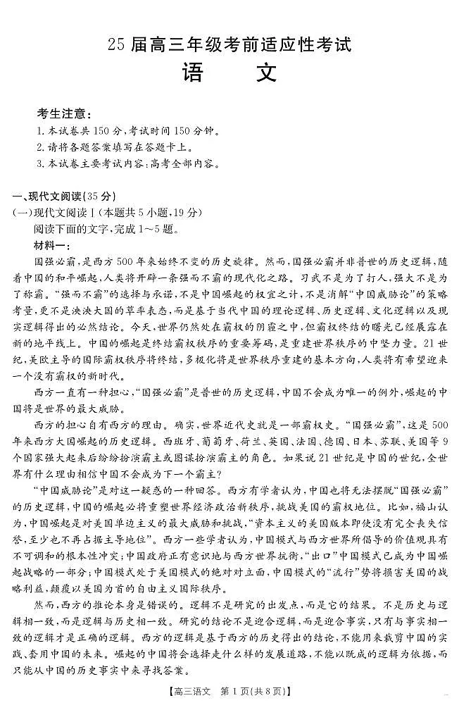 安徽省六安市市区2025届高三下学期高考考前适应性考试 语文第1页