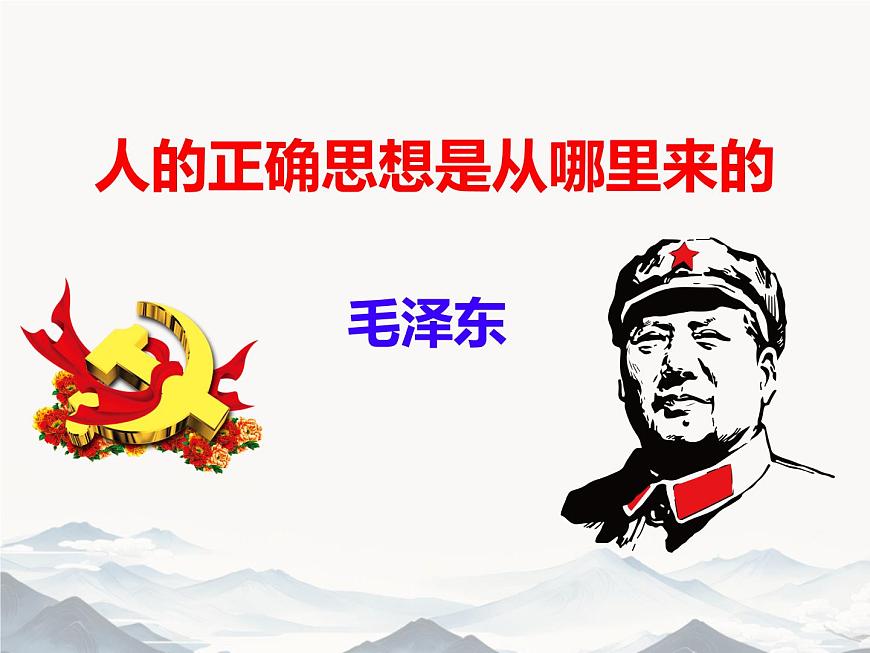 統(tǒng)編版高中語文選擇性必修中冊《人的正確思想是從哪里來的？》教學(xué)課件第1頁