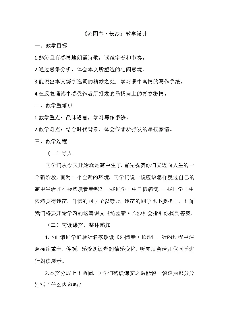 第1课时《沁园春 长沙》教学设计 2024-2025学年统编版高一语文必修上册第1页
