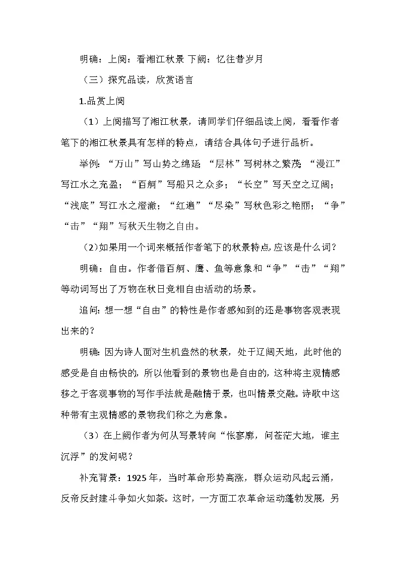 第1课时《沁园春 长沙》教学设计 2024-2025学年统编版高一语文必修上册第2页