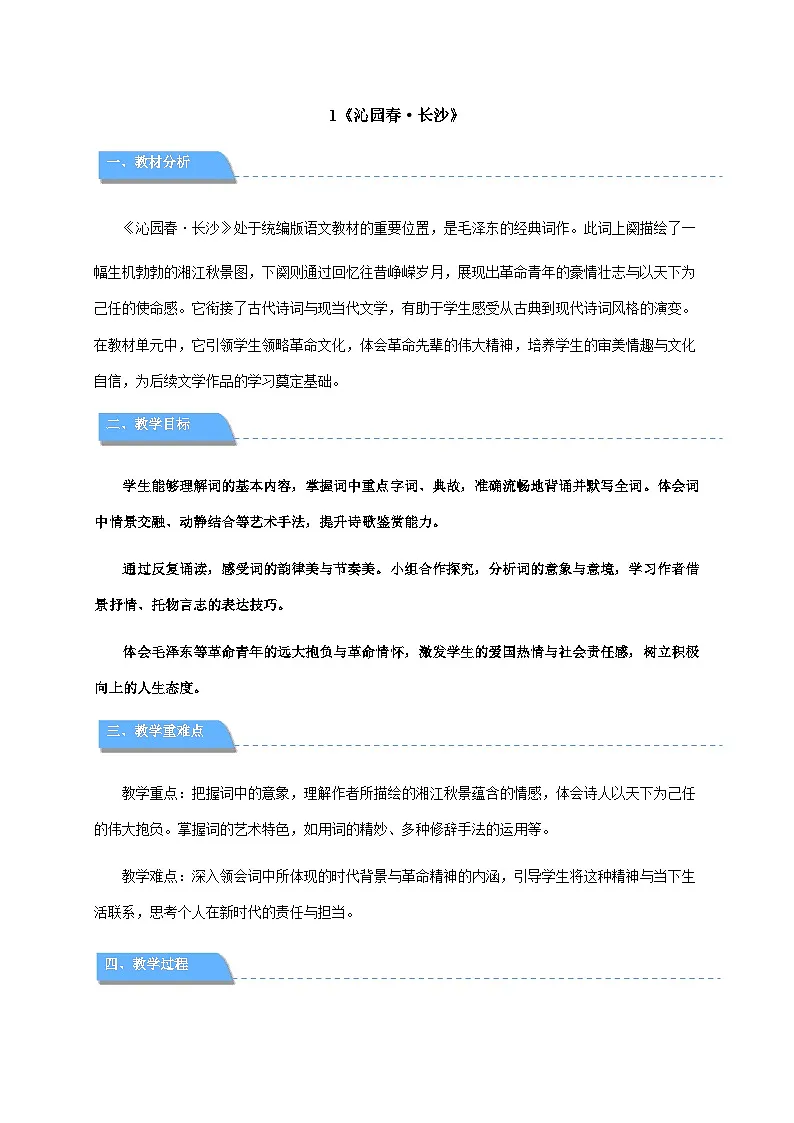 1.《沁园春•长沙》教学设计 2024-2025学年统编版高一语文必修上册第1页