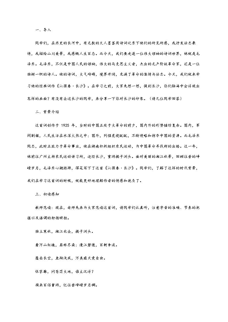 1.《沁园春•长沙》教学设计 2024-2025学年统编版高一语文必修上册第2页