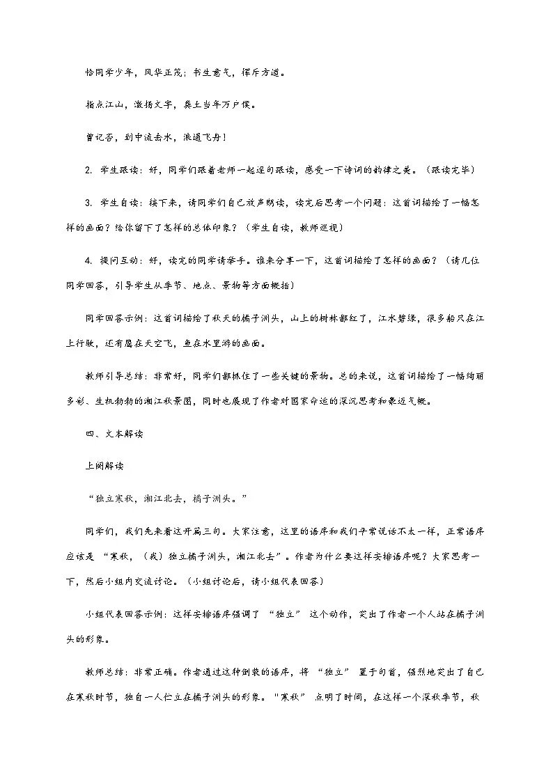 1.《沁园春•长沙》教学设计 2024-2025学年统编版高一语文必修上册第3页