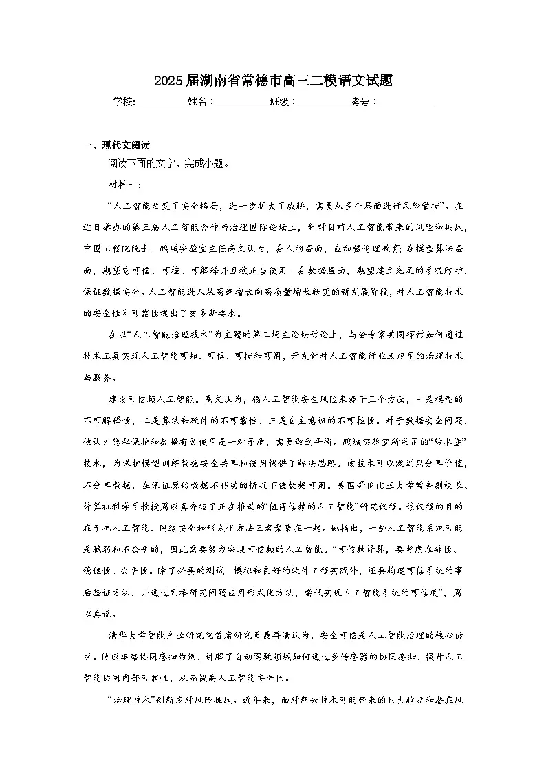 2025届湖南省常德市高三二模语文试题(附答案解析)第1页