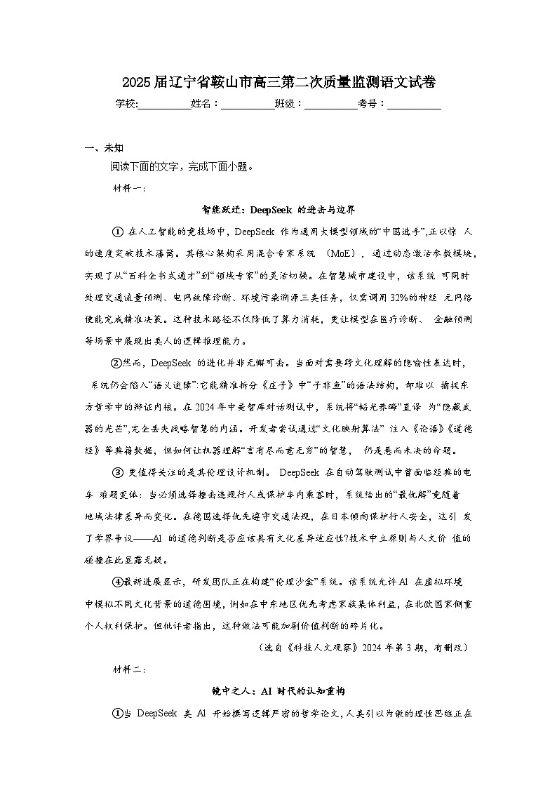 2025届辽宁省鞍山市高三第二次质量监测语文试卷(无答案)第1页