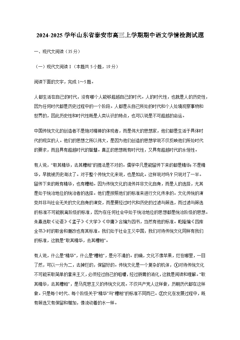 2024-2025学年山东省泰安市高三上册期中语文学情检测试题(附答案)第1页