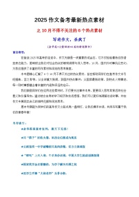 专题01 10月不得不关注的6个热点素材，写进作文杀疯了-2025年高考语文作文备考新鲜热点素材讲练