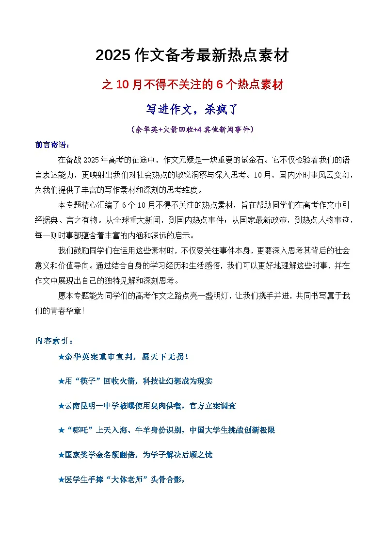 专题01 10月不得不关注的6个热点素材,写进作文杀疯了-2025年高考语文作文备考新鲜热点素材讲练第1页