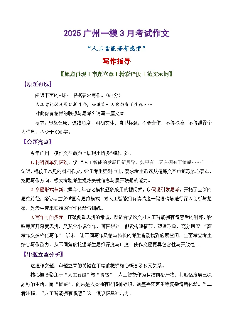 专题24 2025广州一模作文“人工智能若有感情”写作指导-备战2025年高考语文议论文写作秘籍讲练(附答案解析)第1页